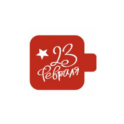 Трафарет кондитерский "23 Февраля" 9см 207456