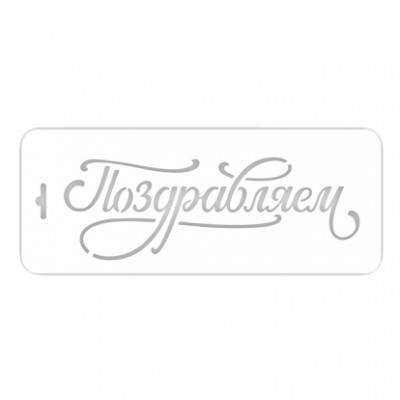 Трафарет для торта "Поздравляем"  10*25см 207533
